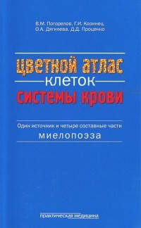 

Погорелов В.М. Цветной атлас клеток системы крови