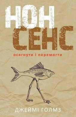 

Книга Нонсенс: осягнути і перемогти. Автор - Джеймі Голмз (Наш формат)