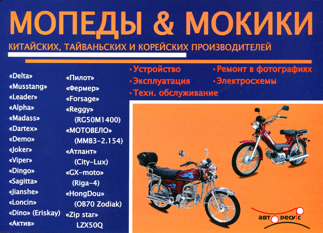 

Книга Мопеды, мокики Руководство по ремонту и эксплуатации
