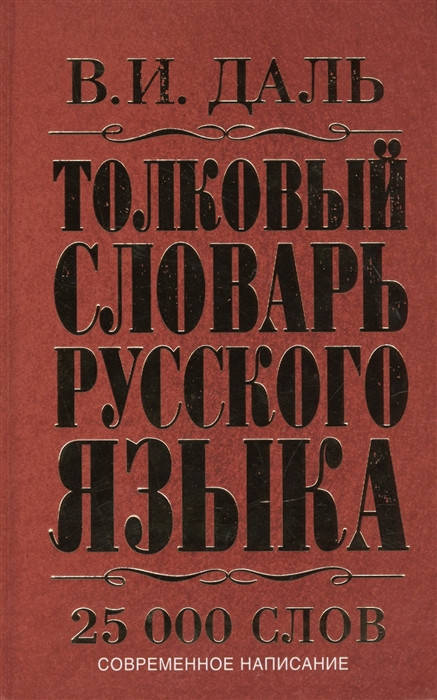 

Даль Владимир Иванович Толковый словарь русского языка. Современное написание