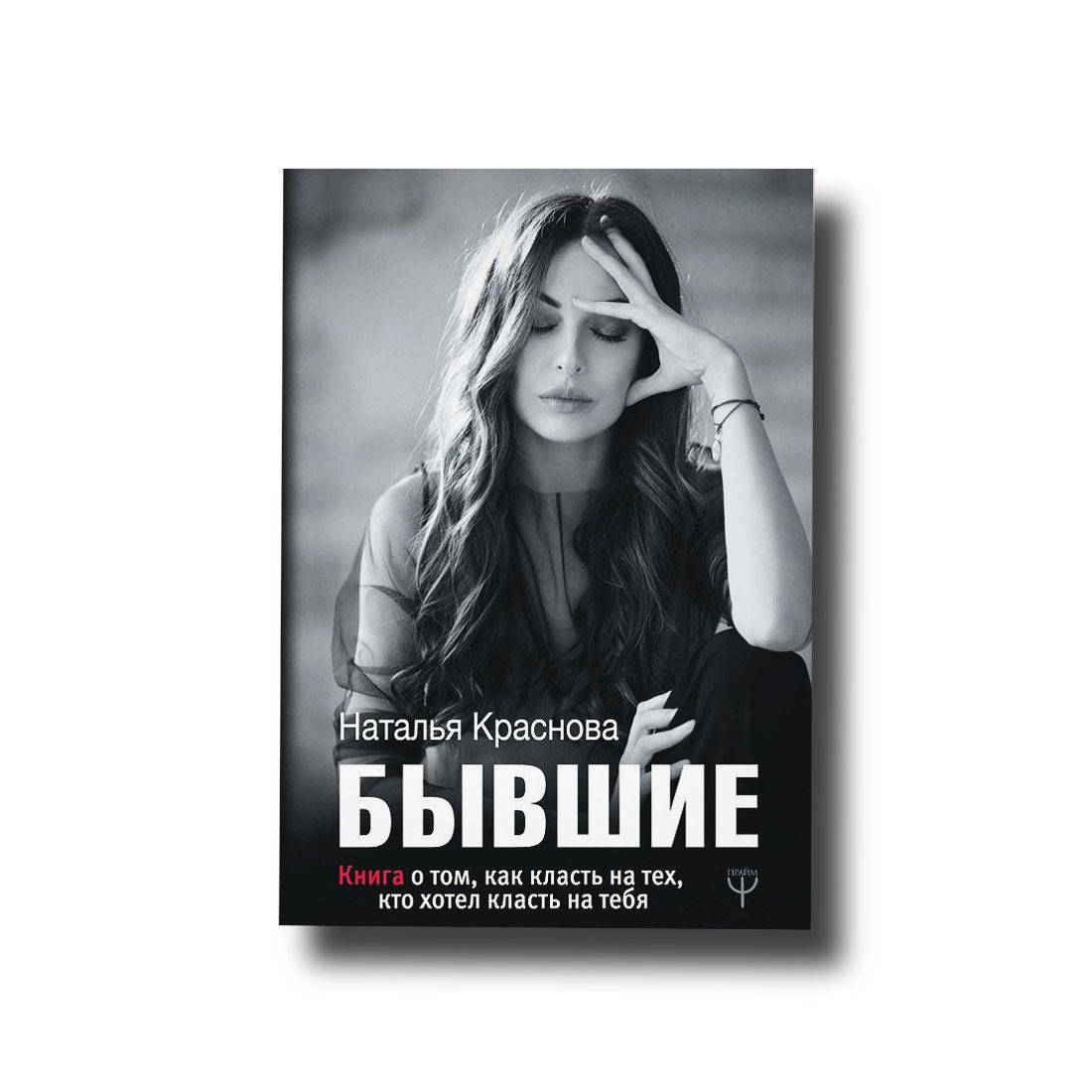 

Бывшие. Книга о том, как класть на тех, кто хотел класть на тебя Наталья Краснова
