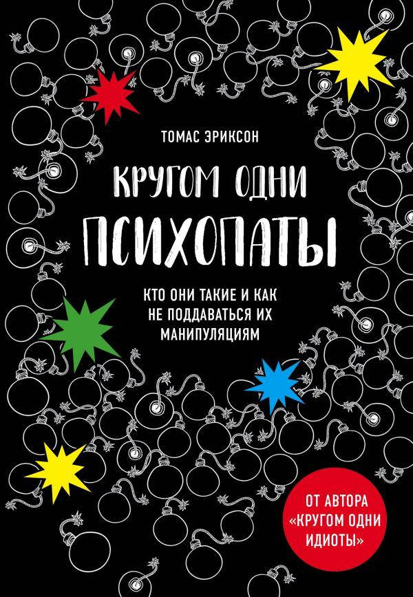 

Кругом одни психопаты. Томас Эриксон