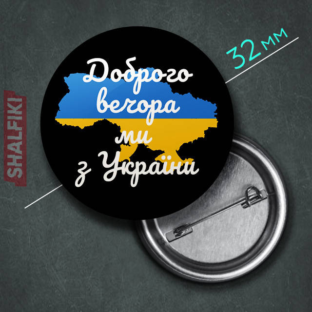 

"Доброго вечера Мы из Украины / Ukraine" значок круглый на булавке Ø32 мм