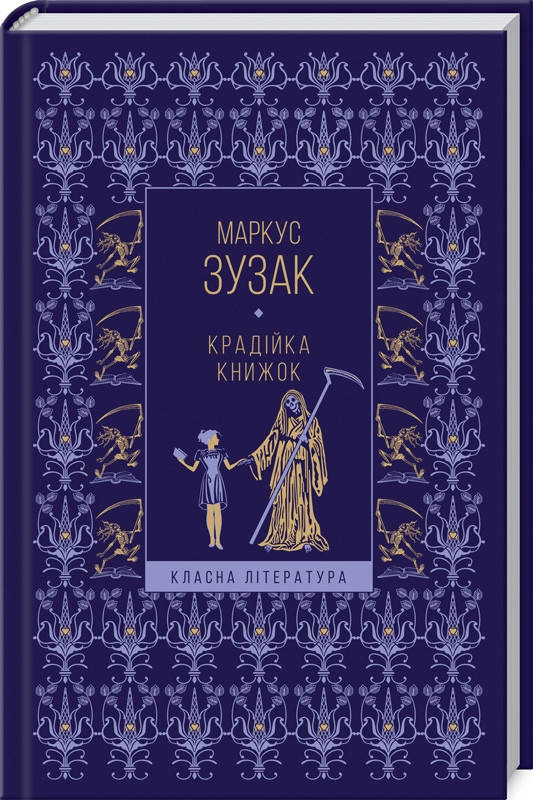 

Крадійка книжок Маркус Зуза Видавництво "Книжковий клуб"