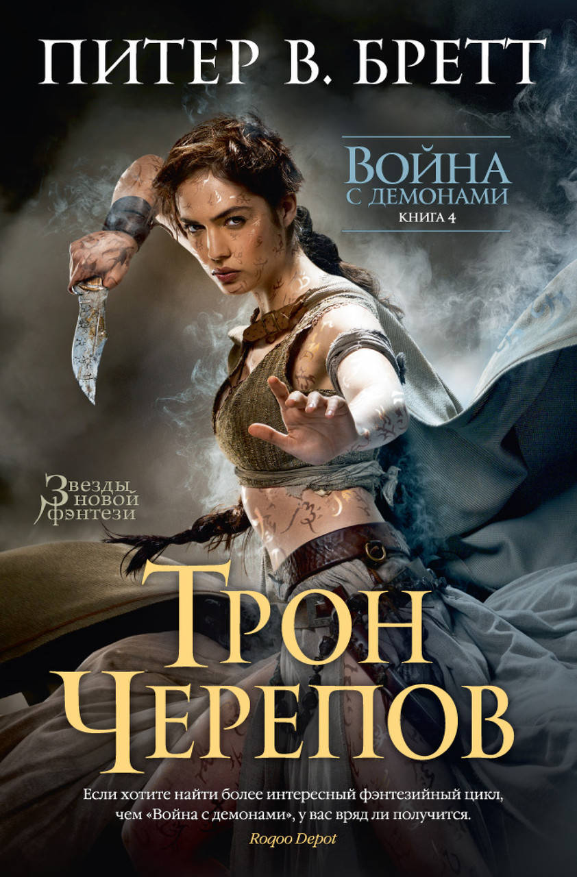 

Война с демонами. Книга 4. Трон Черепов. Питер В. Бретт
