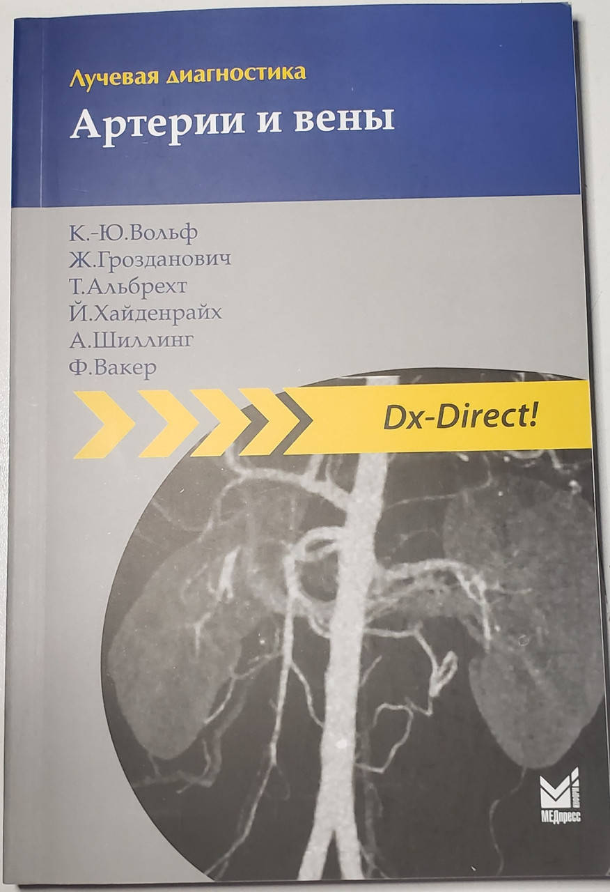 

Карл-Юрген Вольф Лучевая диагностика. Артерии и вены 2-е издание