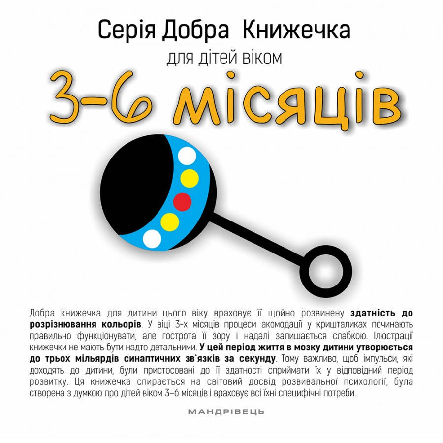

Книга Серія Добра Книжечка для дітей 3-6 місяців