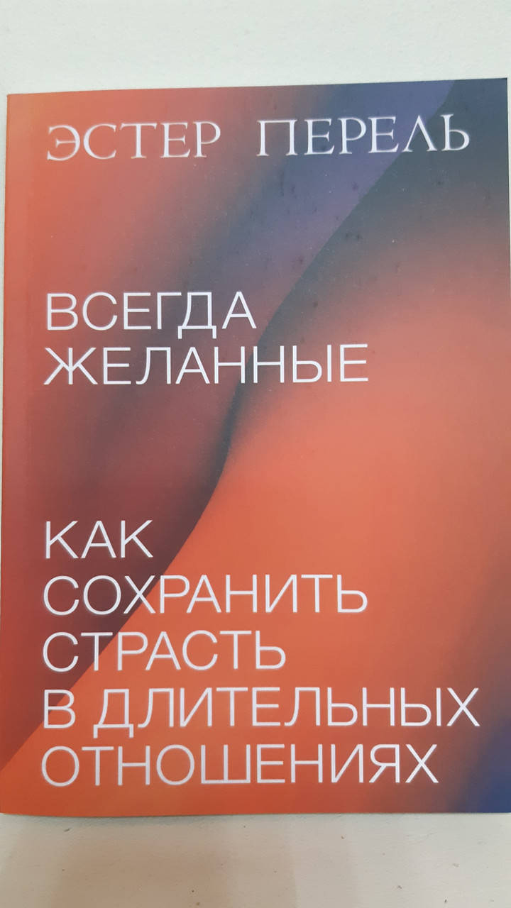 

Всегда желанные. Как сохранить страсть в длительных отношениях.Эстер Перель