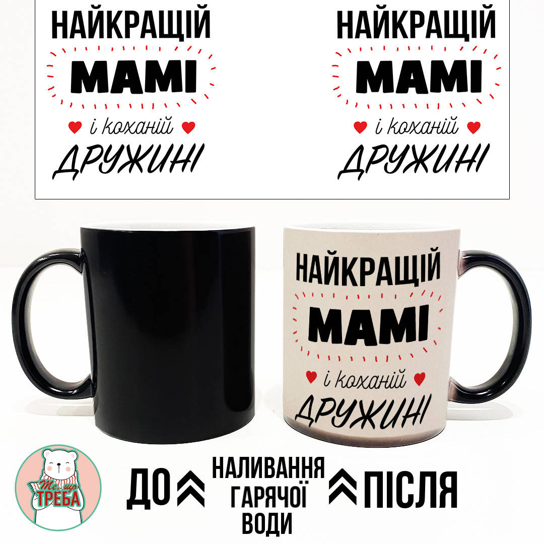 

Горнятко / чашка "Найкращій мамі і коханій дружині" Червоний Хамелеон ЧОРНИЙ