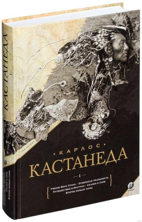 

Карлос Кастанеда. Собрание сочинений. Том 1. Книга 1-5. Подарочный. (твердый переплет)