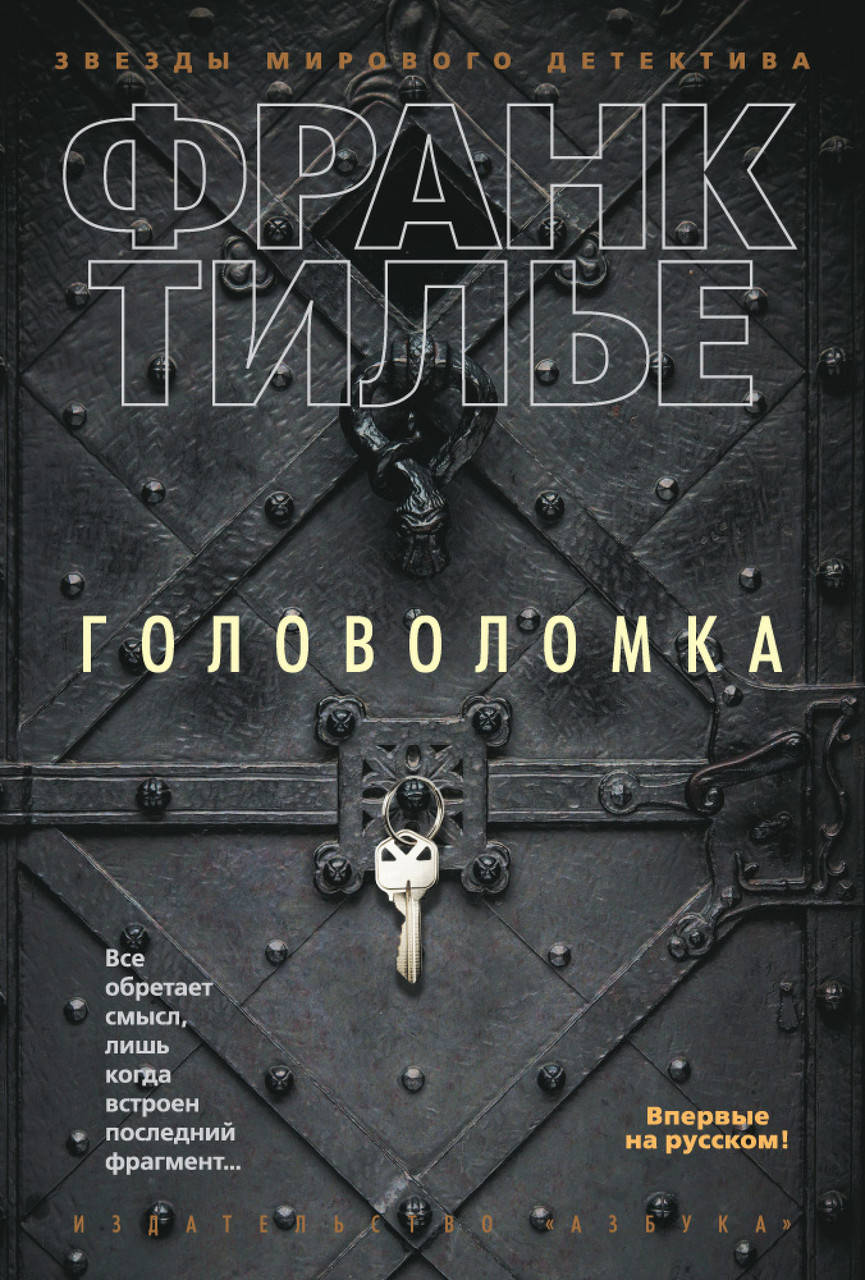 

Книга Головоломка. Автор - Франк Тилье (Азбука) (тв.)