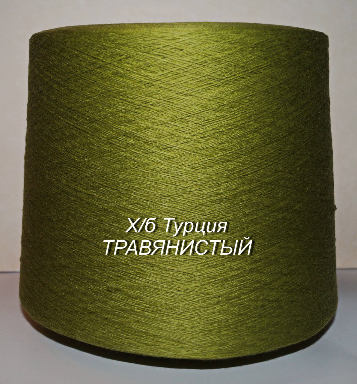 

Хлопковая пряжа для вязания в бобинах (Турция) ТРАВЯНИСТЫЙ -