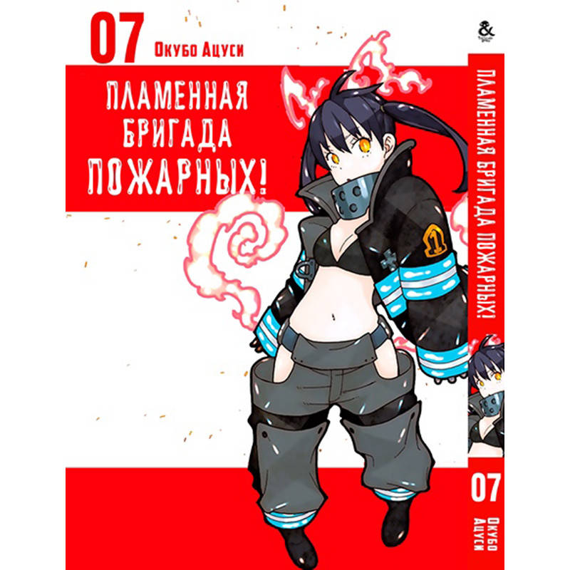 

Манга Пламенная бригада пожарных Том 07 | Enen no Shouboutai