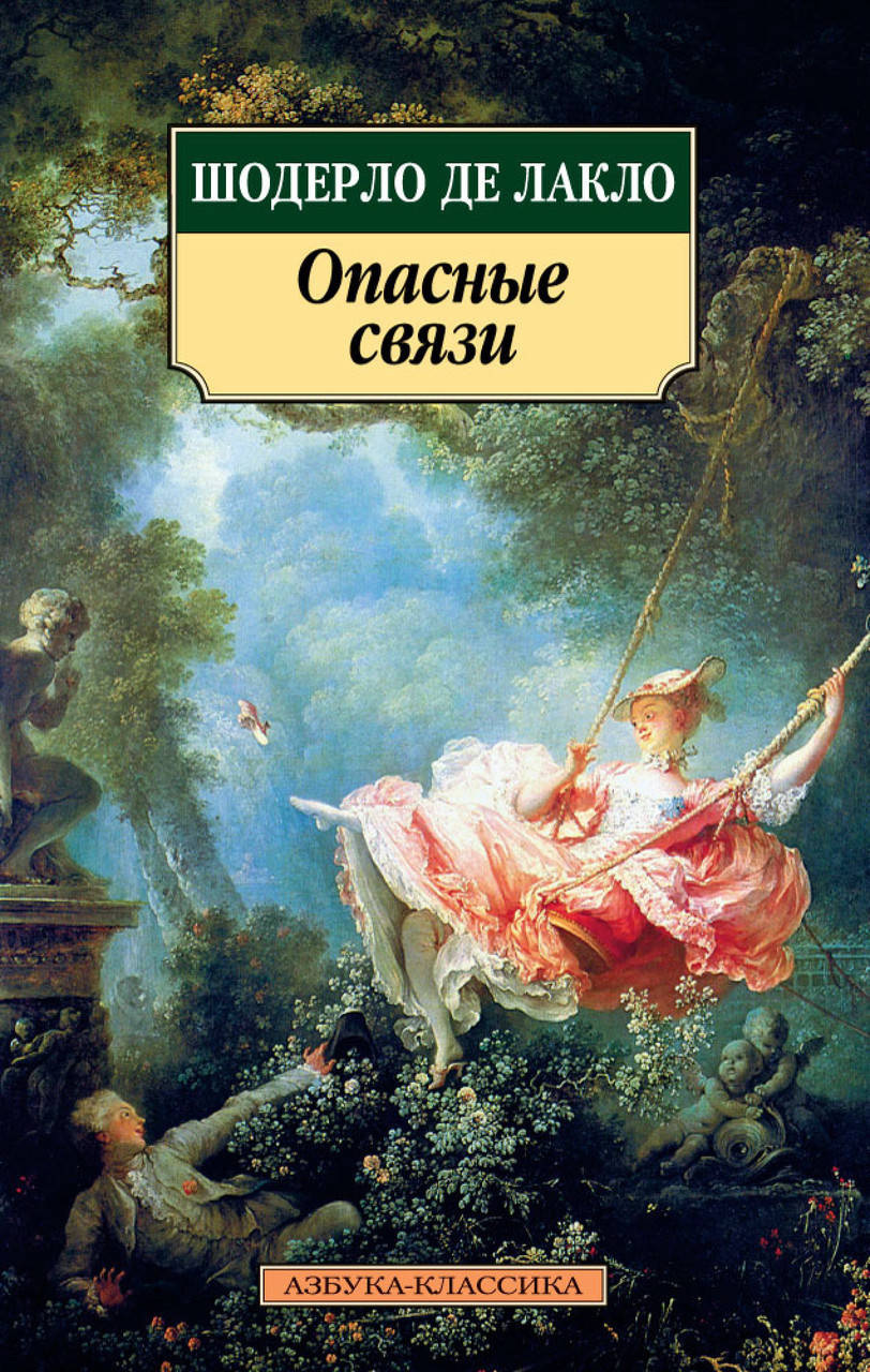 

Книга Опасные связи. Автор - Шодерло де Лакло (Азбука)