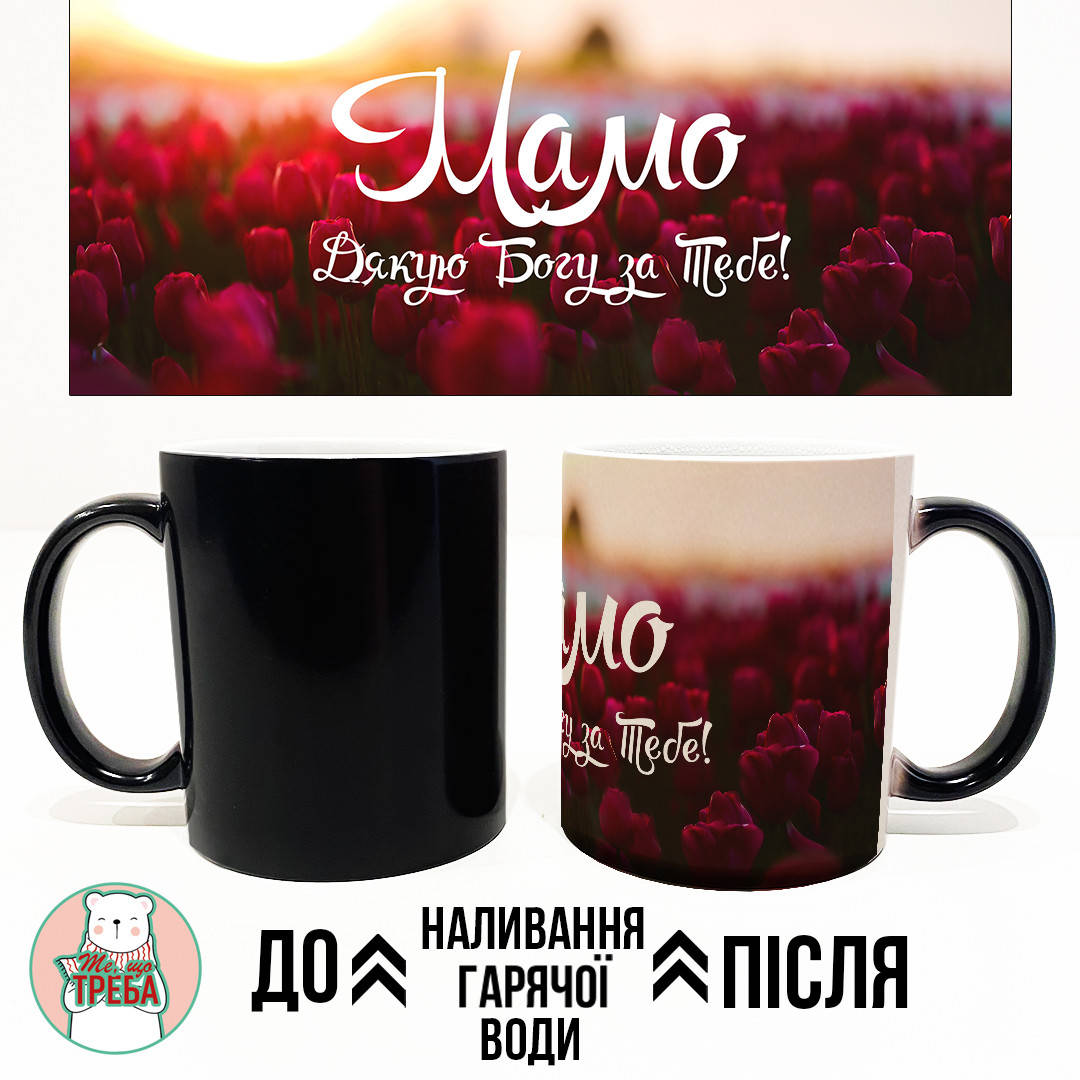 

Горнятко / чашка "Мамо дякую Богу за тебе" червоні квіти Хамелеон ЧОРНИЙ