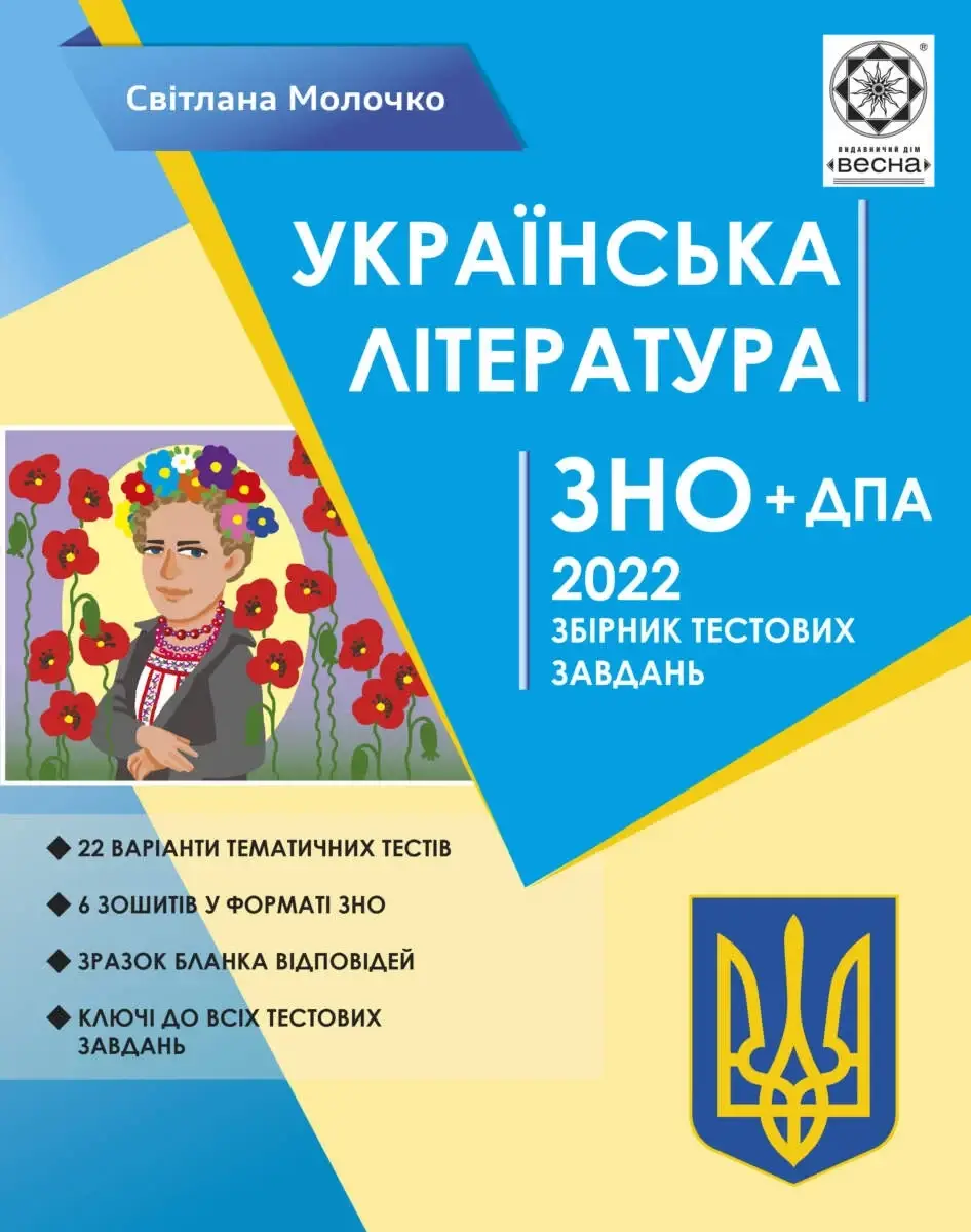 

ЗНО 2022 Українська література Збірник тестових завдань Молочко С. ВЕСНА
