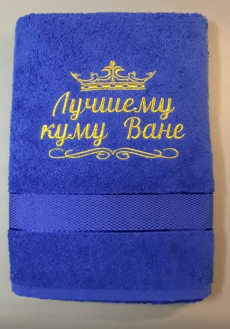 

Полотенце "Лучшему куму Ване"