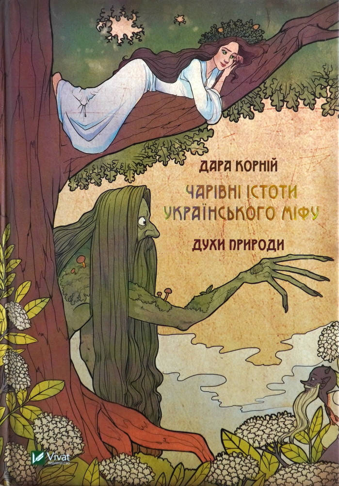 

Книга Чарівні істоти українського міфу Духи природи