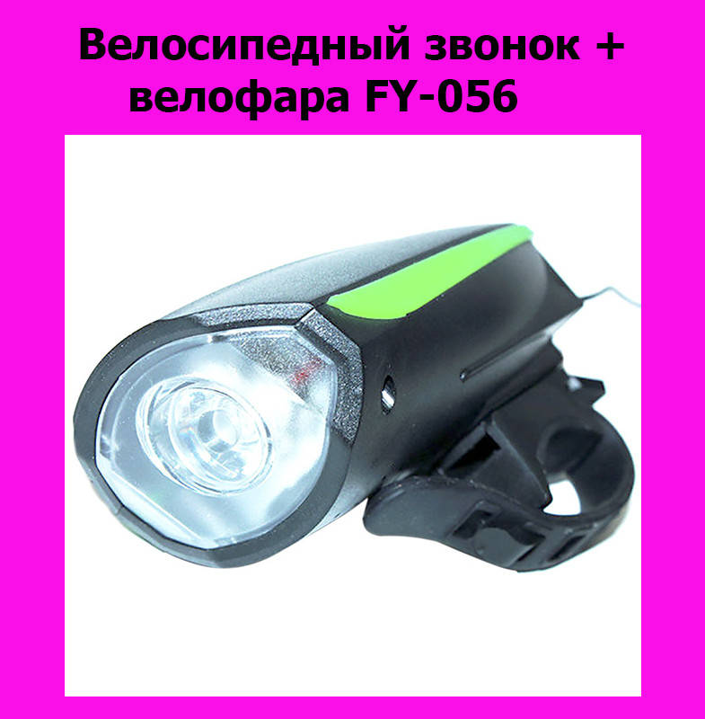 

Велосипедный звонок + велофара FY-056! Новье