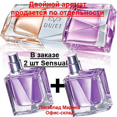

ПАРФЮМЕРНАЯ ВОДА AVON EVE DUET SENSUAL 25 Х 2 шт