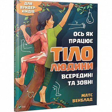 

Книга Ось як працює тіло людини всередині та зовні. Автор - Матс Венблад (Vivat)