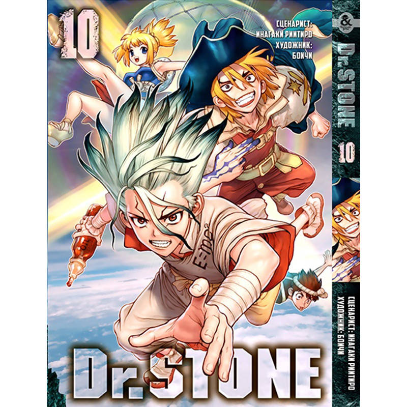 

Манга Доктор Стоун Том 10 | Dr. Stone