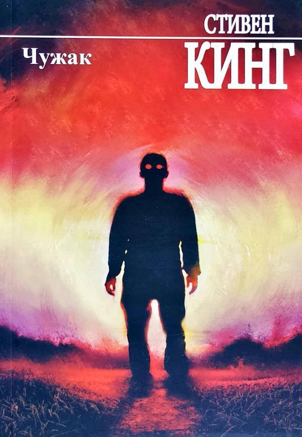 

Стивен Кинг "Чужак" (мягкая обложка)