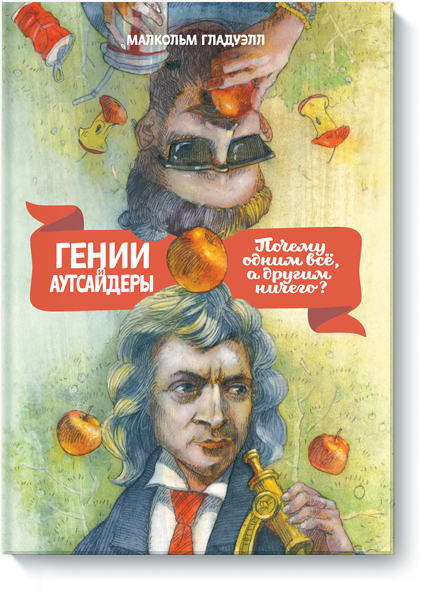 

Гении и аутсайдеры. Почему одним все, а другим ничего Гладуэлл М. (мяг. перплет)
