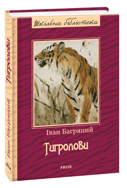 

Книга Тигролови. Автор - Іван Багряний (Folio)
