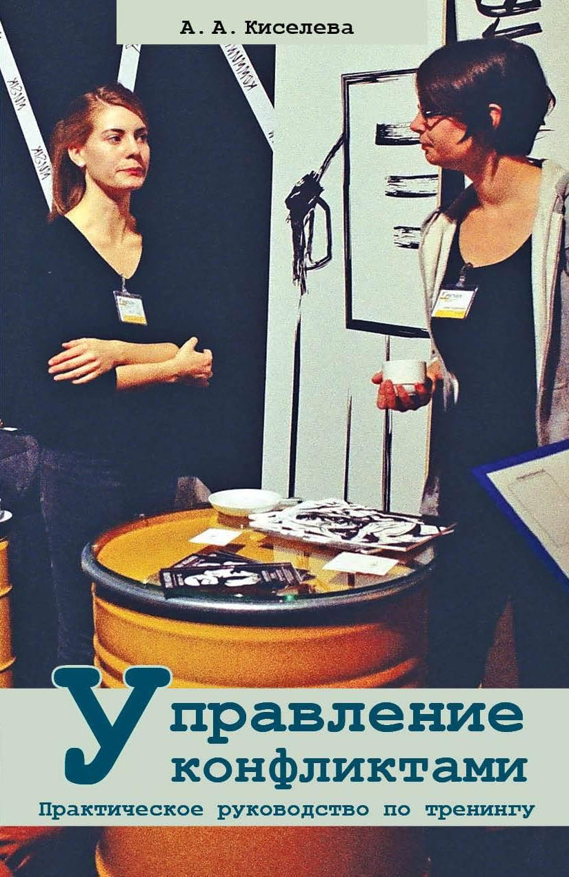 

Управление конфликтами. Практическое руководство по тренингу. Киселева А.