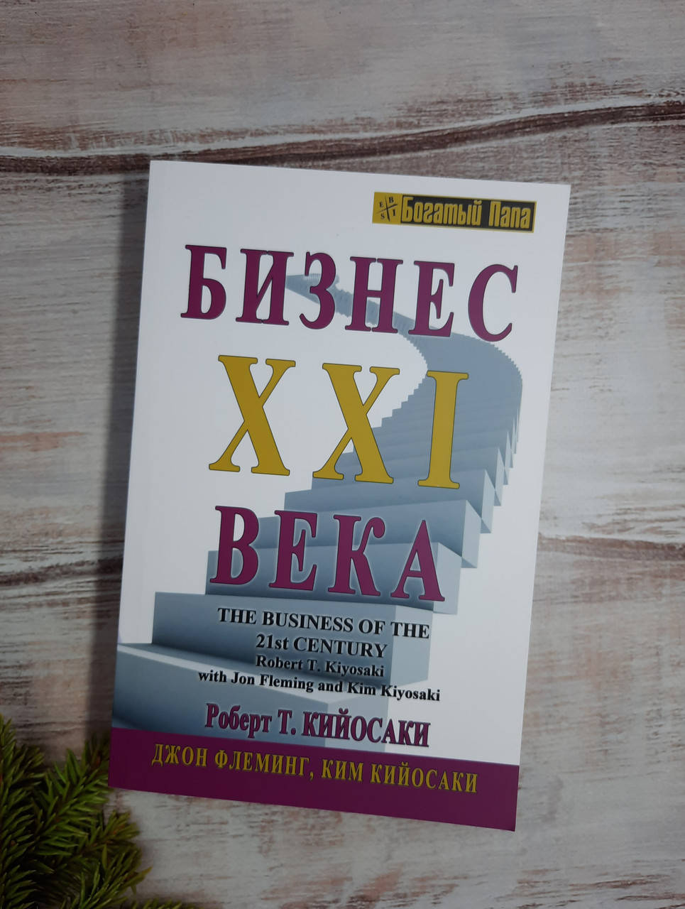 

Кийосаки Бизнес XXI века
