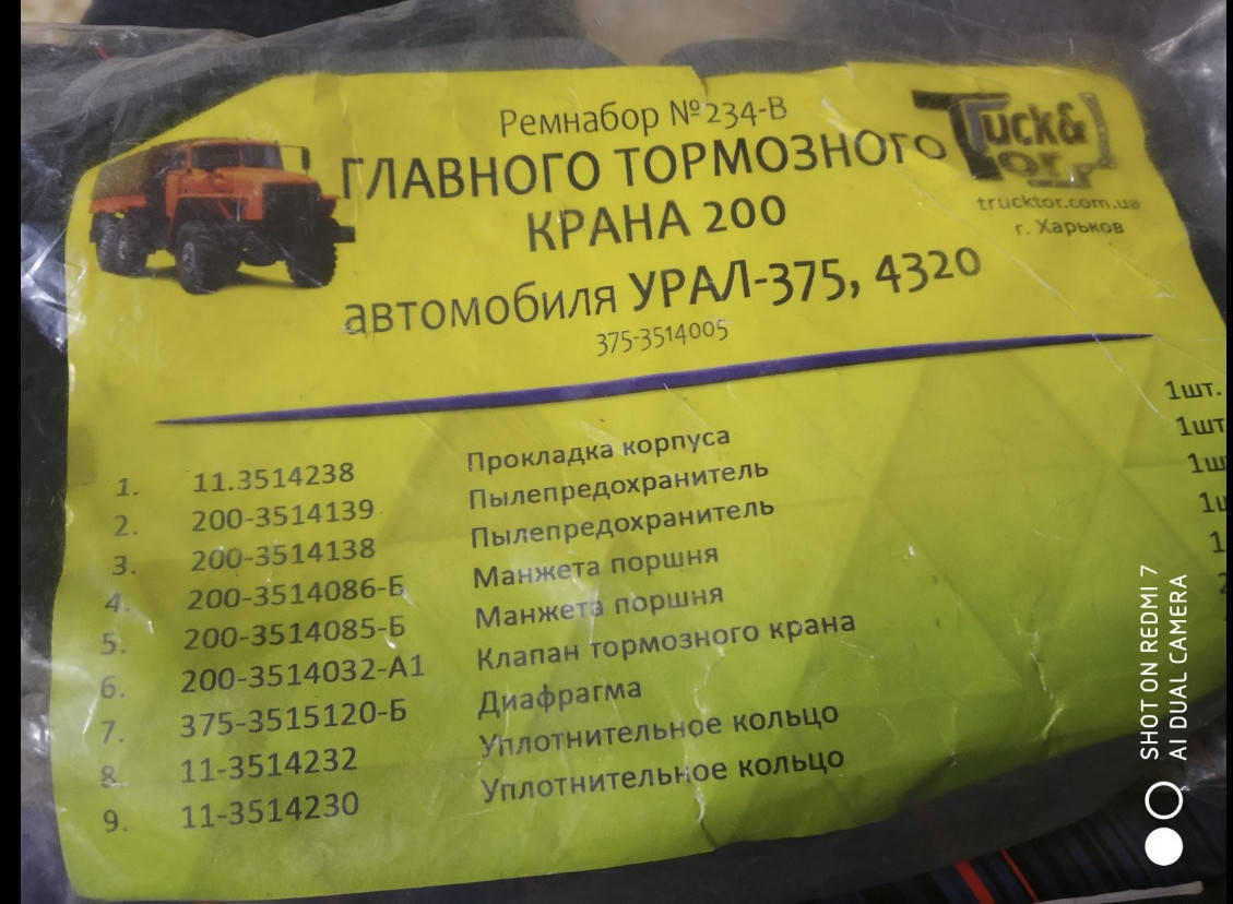 

Ремкомплект ГЛАВНОГО ТОРМОЗНОГО КРАНА (верблюда) УРАЛ 375/4320