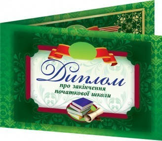

Диплом про закінчення початкової школи (зелений, подвійний)