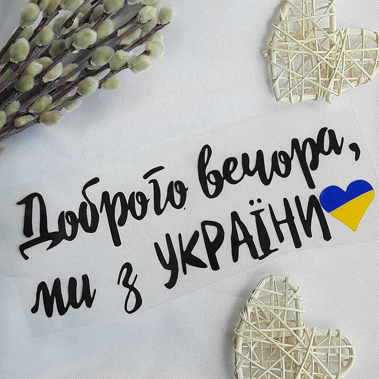 

Термотрансфер "Доброго вечора, ми з УКРАЇНИ"