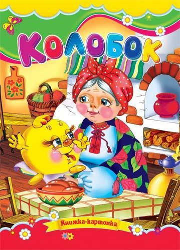

Колобок (укр)