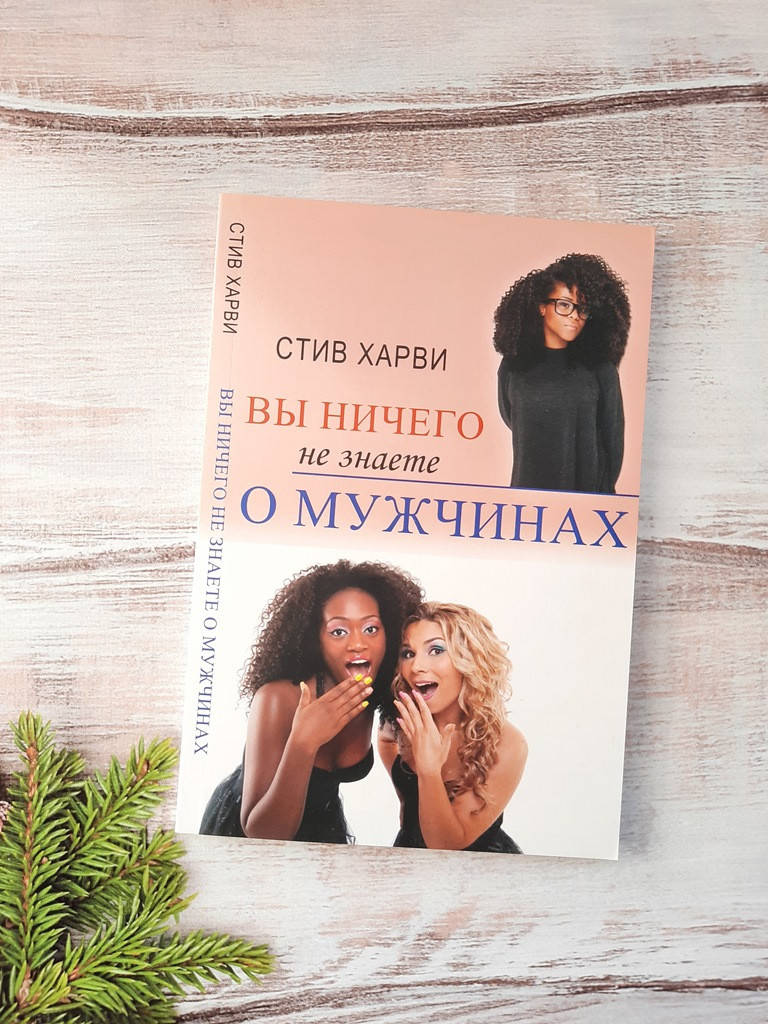 

Харви Вы ничего не знаете о мужчинах