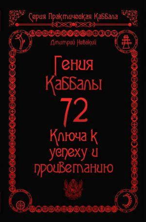 

72 Гения Каббалы 72 Ключа к успеху и процветанию