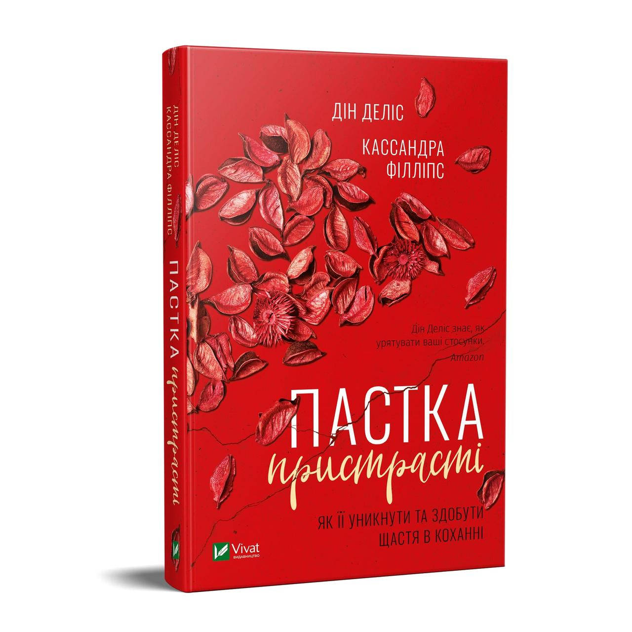 

Книга Пастка пристрасті. Як її уникнути та здобути щастя у кохані