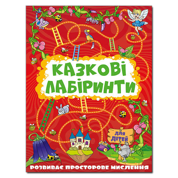 

Казкові лабіринти для дітей. Червона (Глорія)
