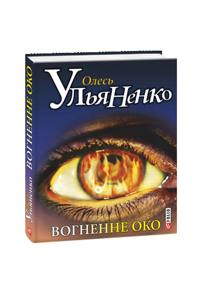 

Вогненне око - Олесь Ульяненко