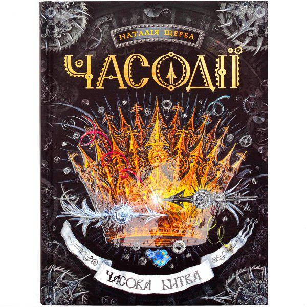 

Часодії Часова битва Книга 6 Наталія Щерба Школа