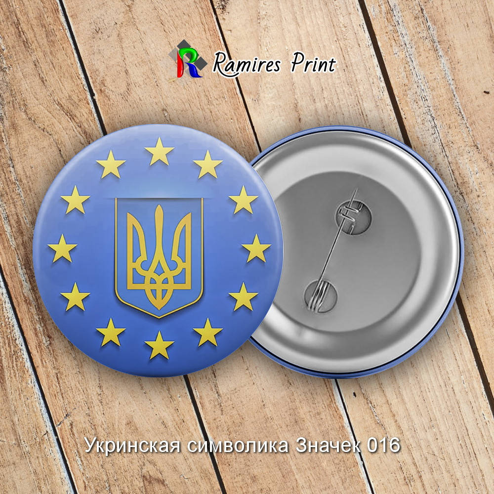 

Закатной значок круглый 56 мм с украинской символикой1 16