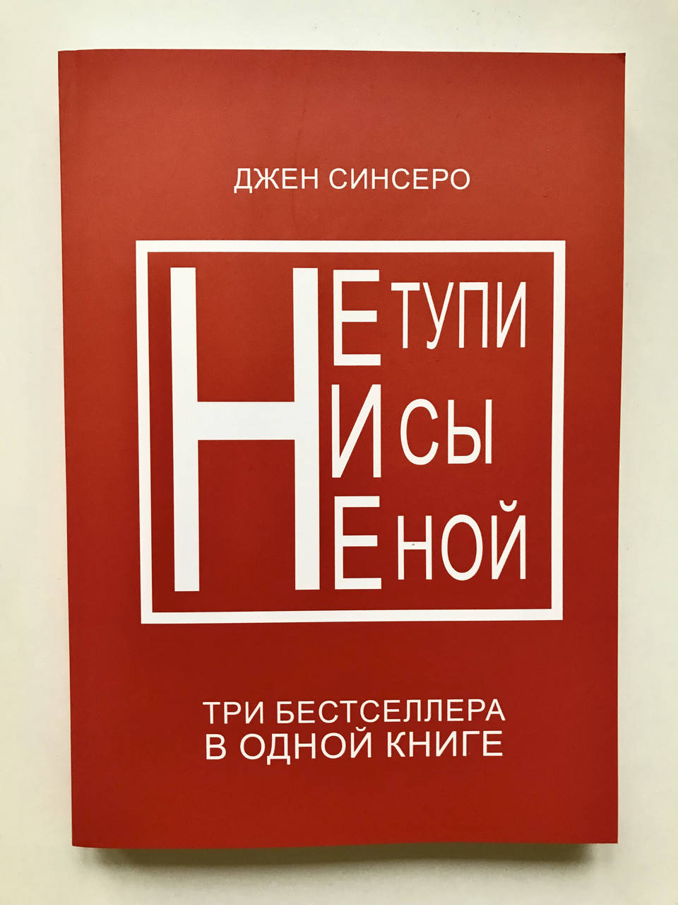 

Сборник книг Ни сы, не ной, не тупи. Джен Синсеро (мягкий переплёт )