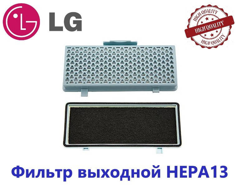 

Фильтр выходной HEPA13 для пылесоса LG