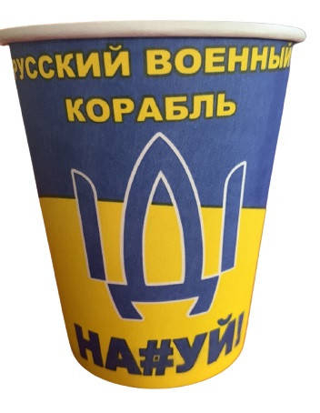 

Стакан бумажный Русский военный корабль185 мл