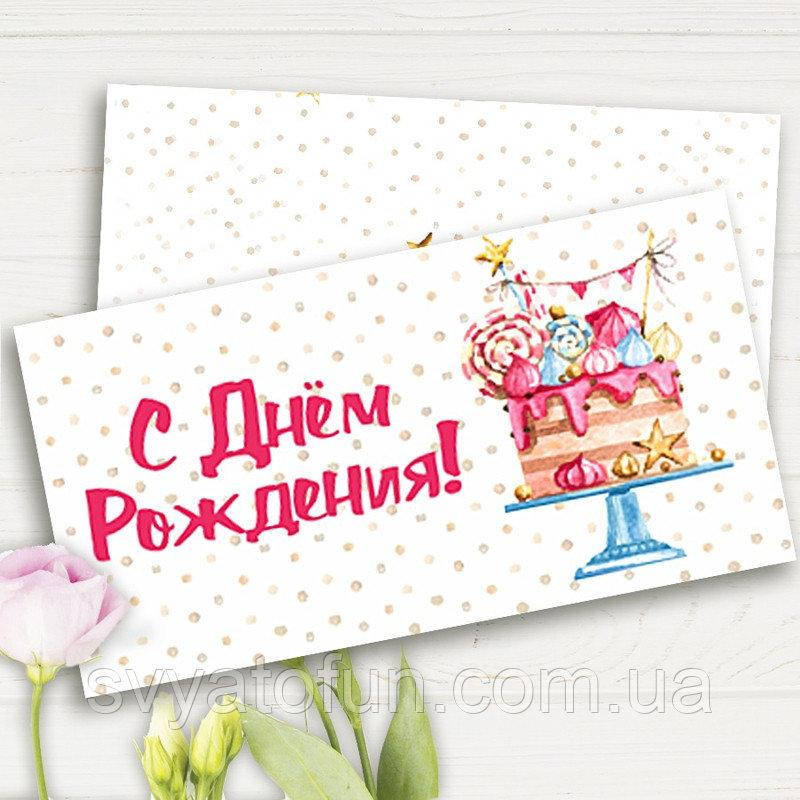 

Конверт для денег С Днем Рождения