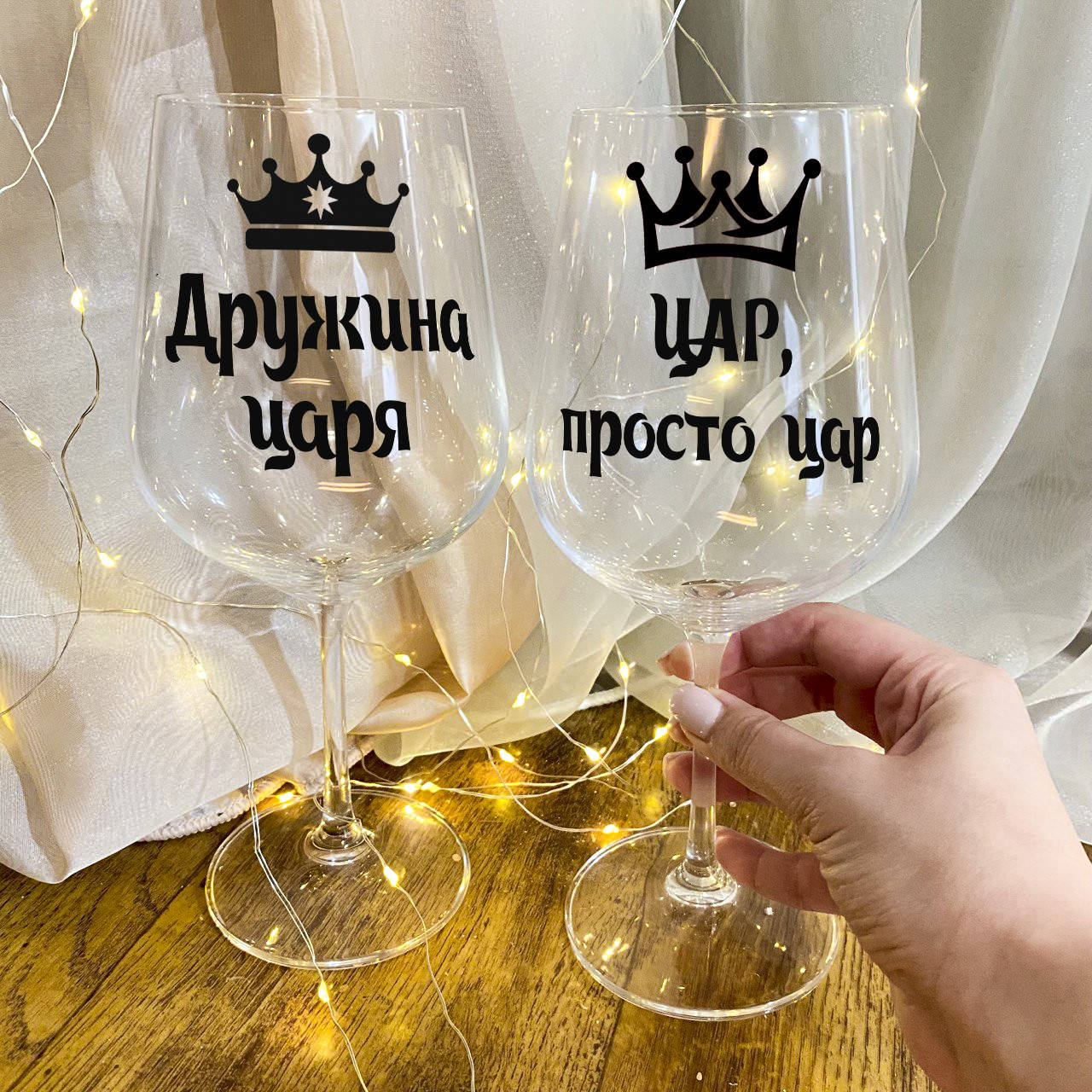 

Парные бокалы для вина "Царь просто царь и жена царя", Прозрачный