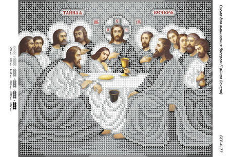 

А4 "Тайная вечеря" схема для вышивки бисером иконы