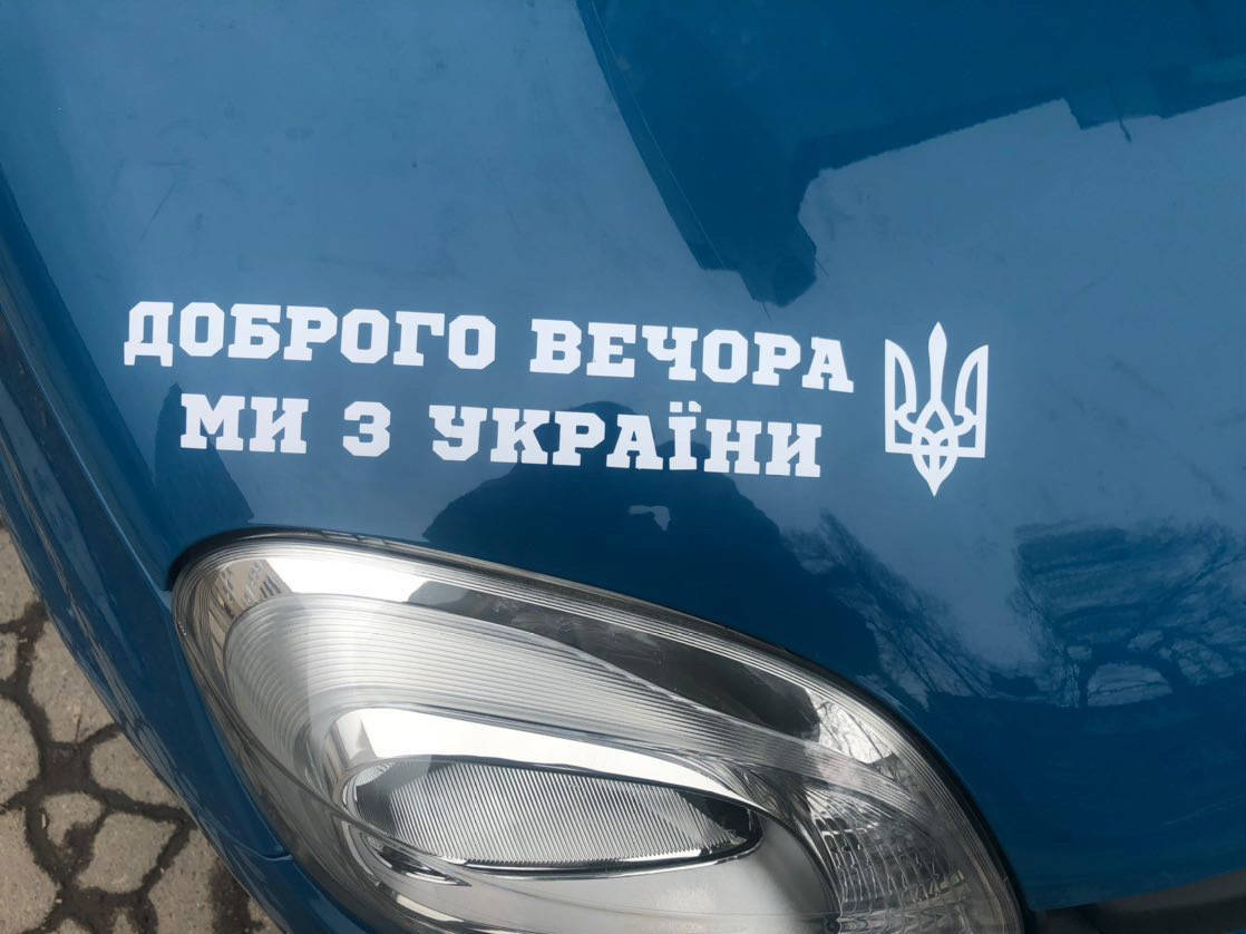 

Наліпка на авто середня "Доброго вечора ми з України" різні кольори
