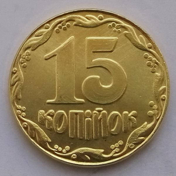 

Украина Пробные 15 копеек 1992 г.